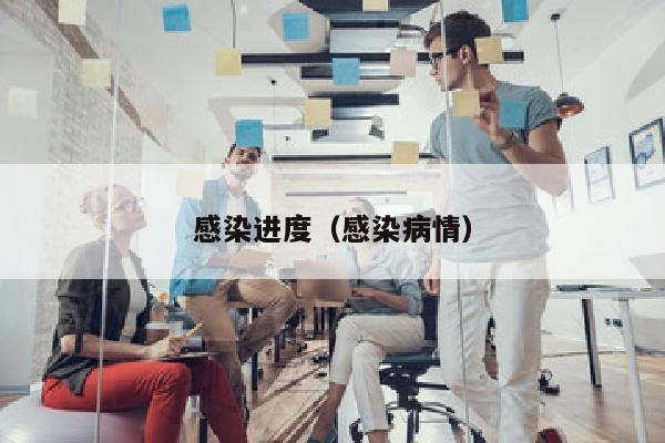 感染进度（感染病情）