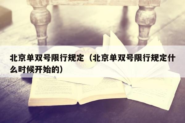 北京单双号限行规定（北京单双号限行规定什么时候开始的）