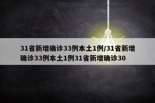 31省新增确诊33例本土1例/31省新增确诊33例本土1例31省新增确诊30