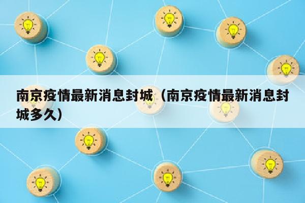 南京疫情最新消息封城（南京疫情最新消息封城多久）
