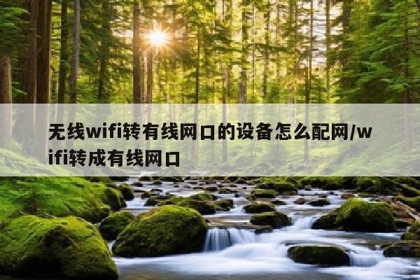 无线wifi转有线网口的设备怎么配网/wifi转成有线网口