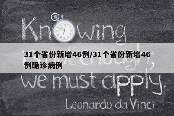 31个省份新增46例/31个省份新增46例确诊病例