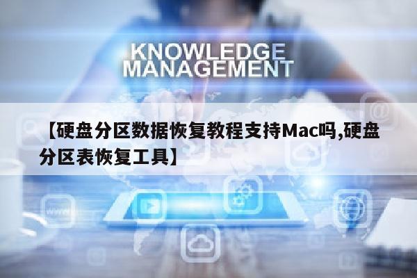 【硬盘分区数据恢复教程支持Mac吗,硬盘分区表恢复工具】