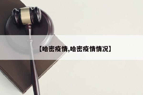 【哈密疫情,哈密疫情情况】