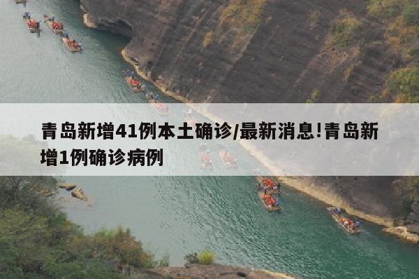 青岛新增41例本土确诊/最新消息!青岛新增1例确诊病例