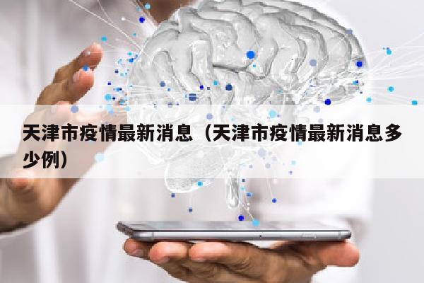 天津市疫情最新消息（天津市疫情最新消息多少例）