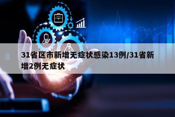 31省区市新增无症状感染13例/31省新增2例无症状