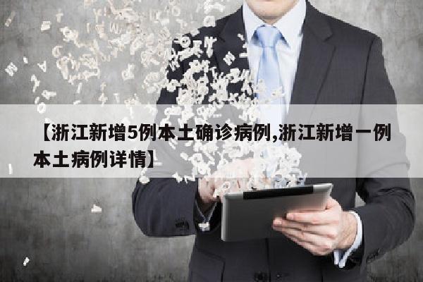 【浙江新增5例本土确诊病例,浙江新增一例本土病例详情】