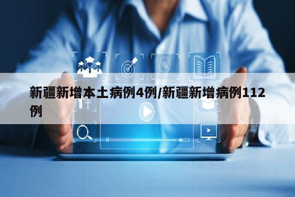 新疆新增本土病例4例/新疆新增病例112例
