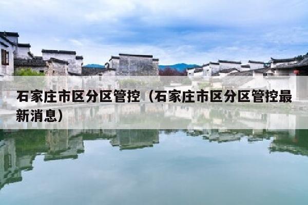 石家庄市区分区管控（石家庄市区分区管控最新消息）