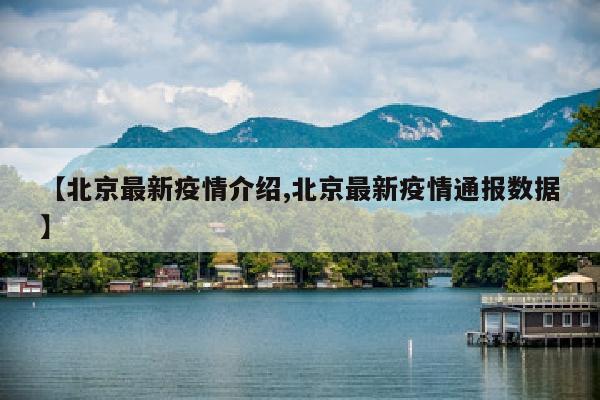 【北京最新疫情介绍,北京最新疫情通报数据】