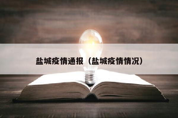 盐城疫情通报（盐城疫情情况）