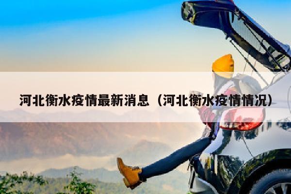 河北衡水疫情最新消息（河北衡水疫情情况）