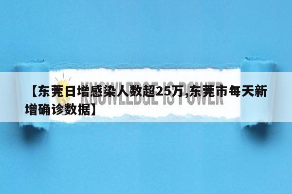 【东莞日增感染人数超25万,东莞市每天新增确诊数据】