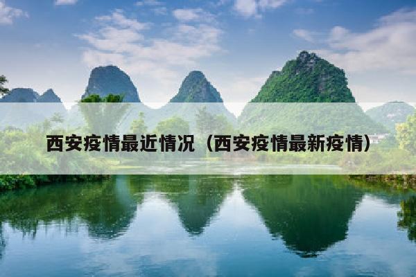 西安疫情最近情况（西安疫情最新疫情）