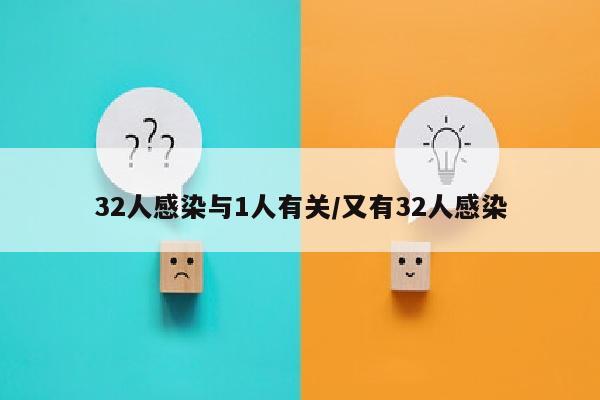 32人感染与1人有关/又有32人感染