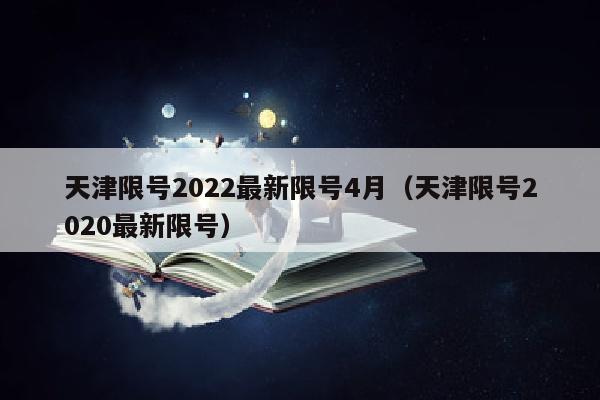 天津限号2022最新限号4月（天津限号2020最新限号）