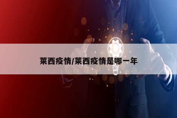 莱西疫情/莱西疫情是哪一年