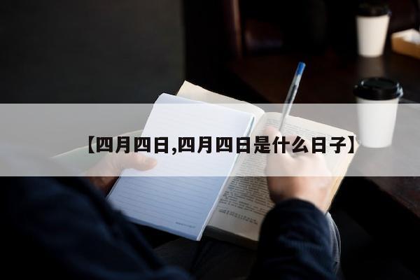 【四月四日,四月四日是什么日子】