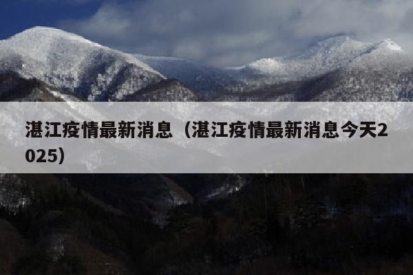 湛江疫情最新消息（湛江疫情最新消息今天2025）