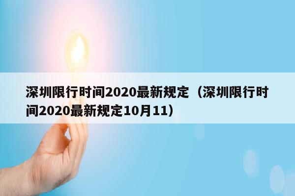 深圳限行时间2020最新规定（深圳限行时间2020最新规定10月11）