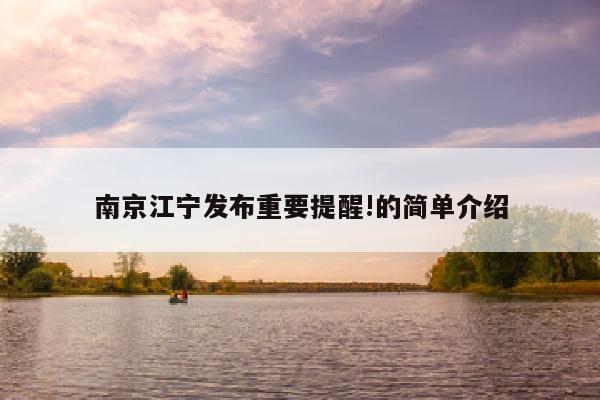南京江宁发布重要提醒!的简单介绍