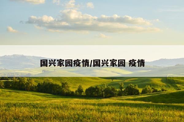 国兴家园疫情/国兴家园 疫情