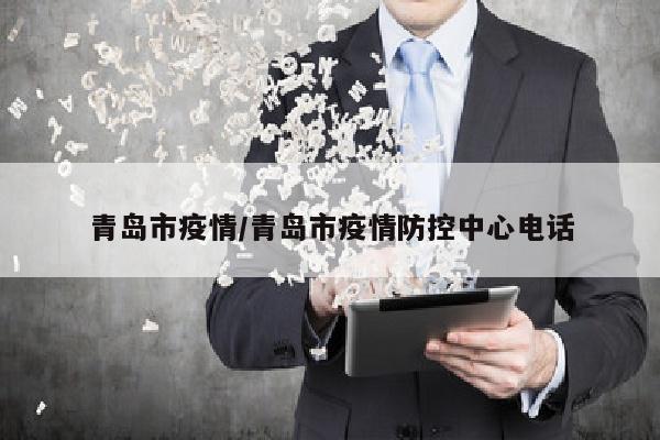 青岛市疫情/青岛市疫情防控中心电话