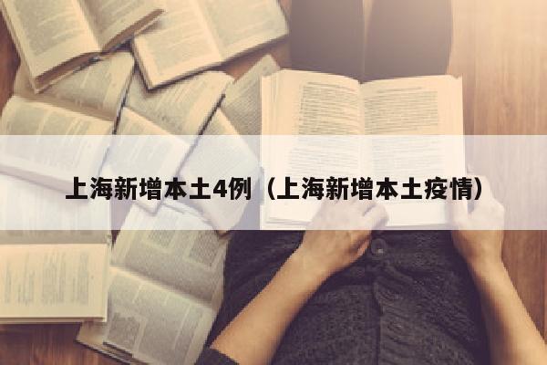 上海新增本土4例（上海新增本土疫情）