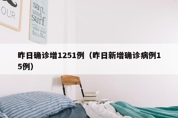 昨日确诊增1251例（昨日新增确诊病例15例）