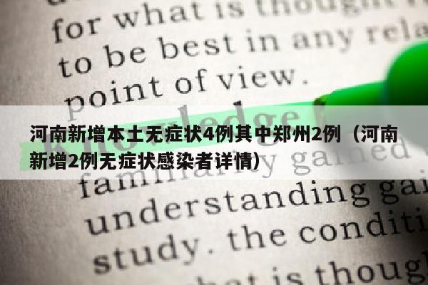 河南新增本土无症状4例其中郑州2例（河南新增2例无症状感染者详情）