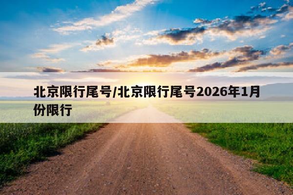北京限行尾号/北京限行尾号2026年1月份限行
