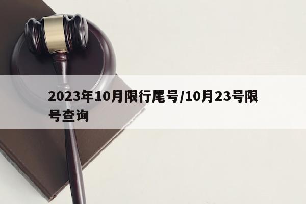 2023年10月限行尾号/10月23号限号查询