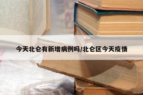 今天北仑有新增病例吗/北仑区今天疫情