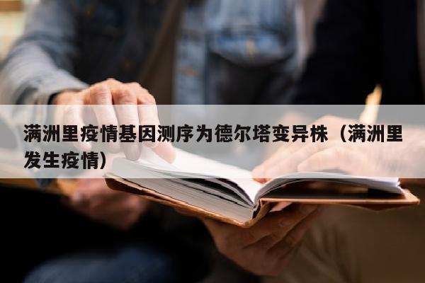 满洲里疫情基因测序为德尔塔变异株（满洲里发生疫情）