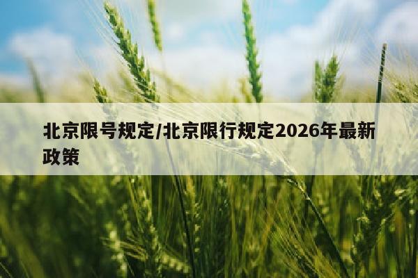 北京限号规定/北京限行规定2026年最新政策
