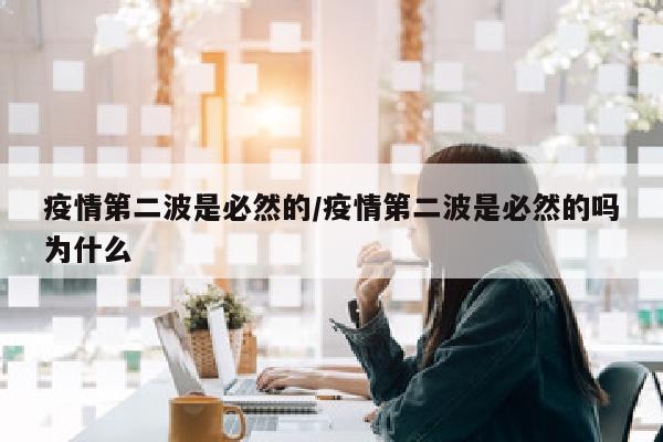 疫情第二波是必然的/疫情第二波是必然的吗为什么