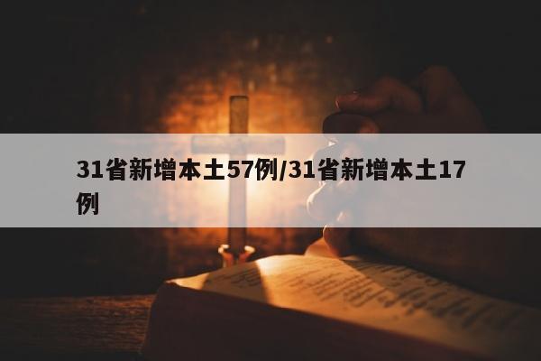 31省新增本土57例/31省新增本土17例