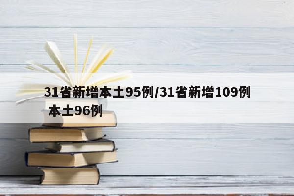 31省新增本土95例/31省新增109例 本土96例
