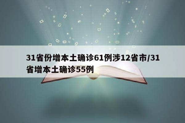 31省份增本土确诊61例涉12省市/31省增本土确诊55例