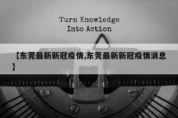 【东莞最新新冠疫情,东莞最新新冠疫情消息】