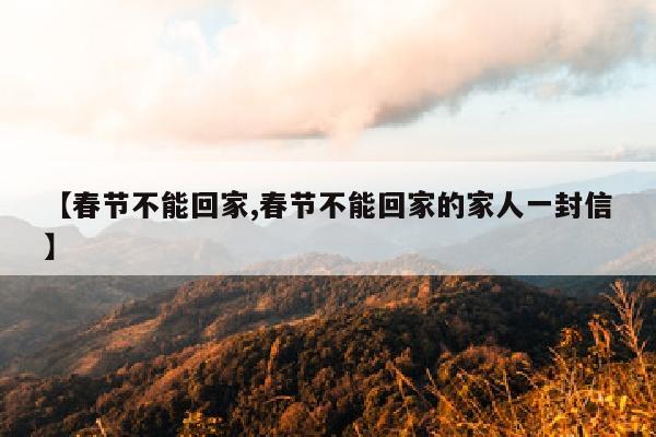 【春节不能回家,春节不能回家的家人一封信】