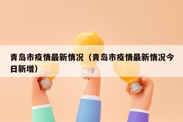 青岛市疫情最新情况（青岛市疫情最新情况今日新增）