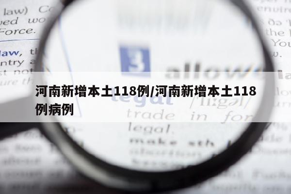 河南新增本土118例/河南新增本土118例病例