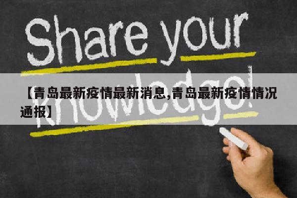 【青岛最新疫情最新消息,青岛最新疫情情况通报】