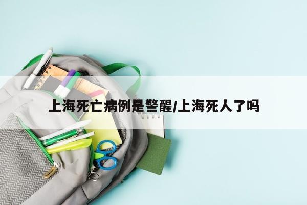 上海死亡病例是警醒/上海死人了吗