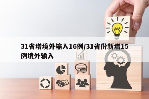 31省增境外输入16例/31省份新增15例境外输入