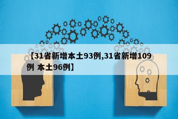 【31省新增本土93例,31省新增109例 本土96例】