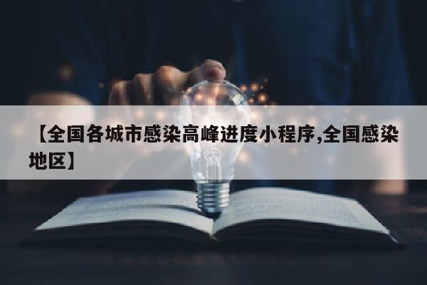 【全国各城市感染高峰进度小程序,全国感染地区】