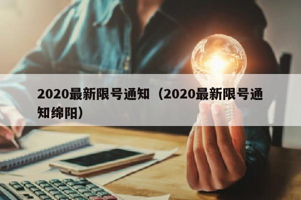 2020最新限号通知（2020最新限号通知绵阳）
